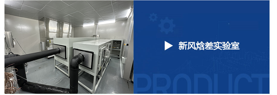新风焓差实验室_022.jpg