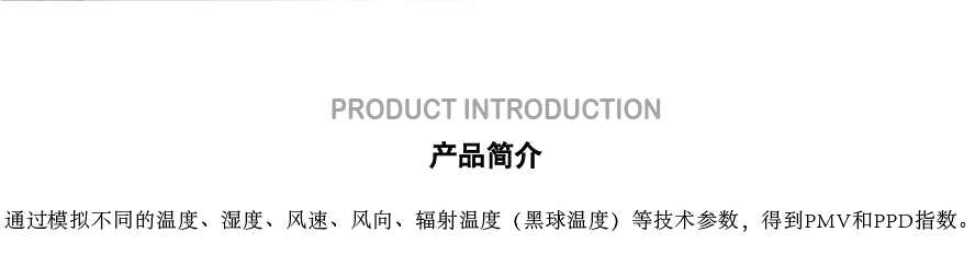 绿色建筑环境人体舒适度实验室_04.jpg
