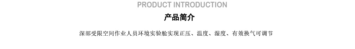 深部海底空间环境舱_02.jpg