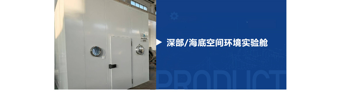 深部海底空间环境舱_01.jpg