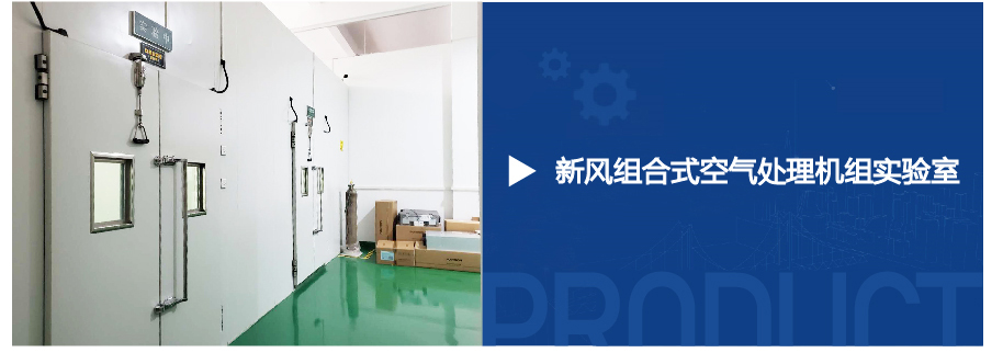 新风组合式空气处理机组实验室-01.jpg