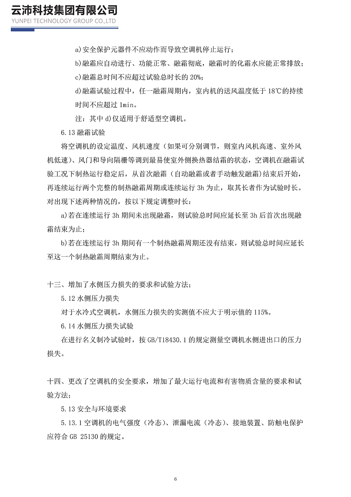 17758-2023单元式空气调节机_页面_06.jpg