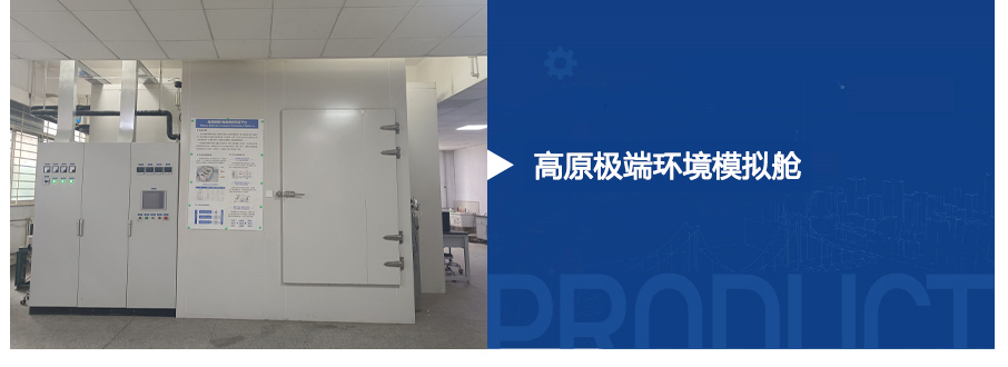 高原气候模拟舱