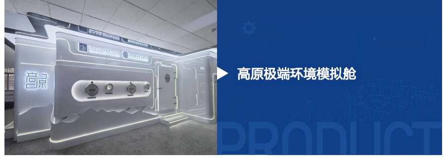 高原气候模拟舱